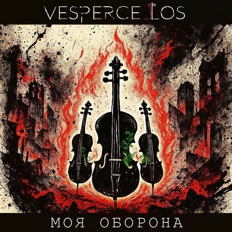 Vespercellos – Моя оборона (Digital) (2025)