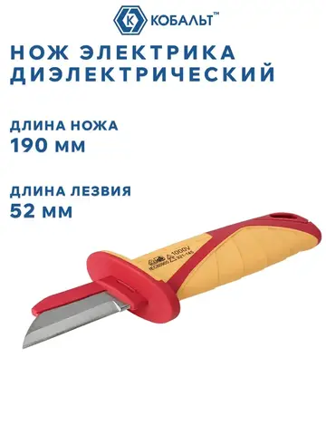 Нож электрика КОБАЛЬТ диэлектрический, 190 мм, прямой, изолированное лезвие 52 мм, блистер (921-145)
