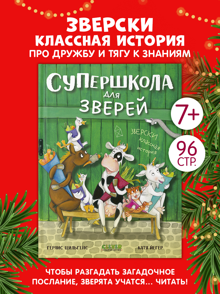 

CLEVER-чтение. Супершкола для зверей
