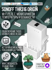 WiFi Реле Sonoff THR316 Origin (Работает с Алисой)