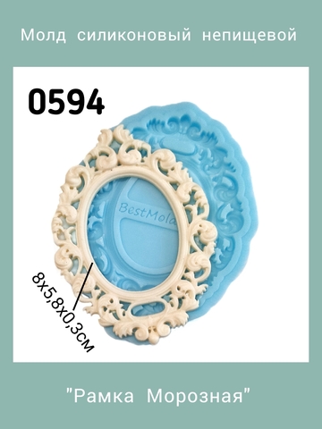0594 Молд Рамка Морозная