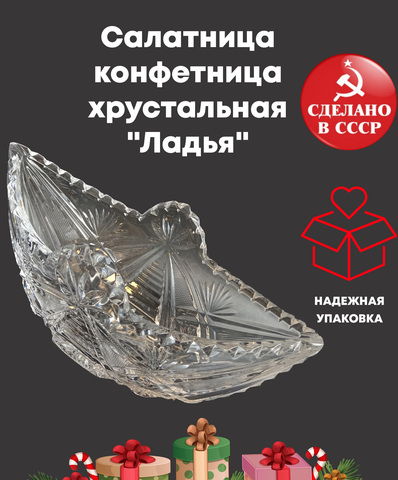 Салатница, конфетница хрустальная "Ладья" с красивым декором, алмазная грань, винтаж СССР 1970-1990 гг