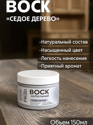 Воск мебельный, Седое дерево, ProArt