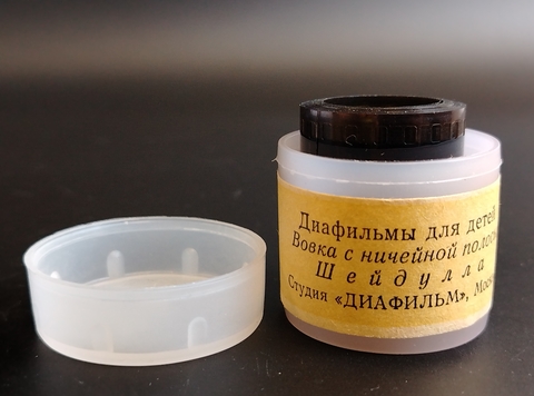 Диафильмы советские набор из 2х штук "Вовка с ничейной полосы" Б.Павлов, 1986 год, "Шейдулла" азербайджанская сказка, 1984 год, студия "Диафильм" Москва, цветные, полные, с текстом, винтаж СССР