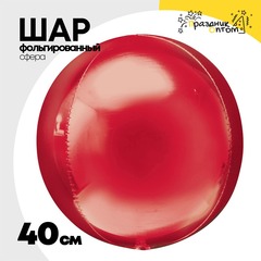 
          Шар фольгированный Сфера 3D 40 см (Красный)