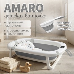 Ванна детская Bubago Amaro со сливом, термометром, матрасиком, ковшиком серый