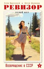 Ревизор. Возвращение в СССР. Часть 2