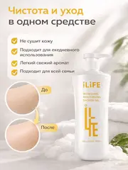 (0.5 PV) iLiFE Освежающий увлажняющий гель для душа 500 мл