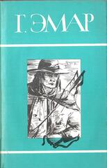 Эмар. Собрание сочинений в двадцати пяти томах (отдельные тома)
