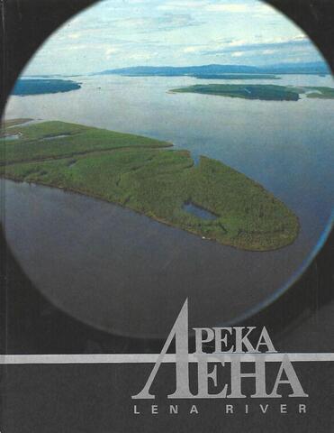 Река Лена. Lena River
