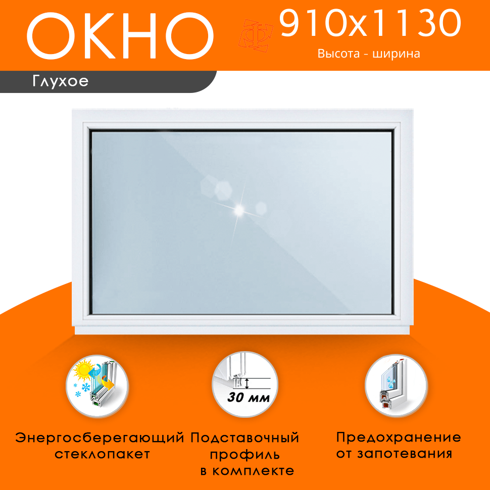 Пластиковое окно 910 х 1130 мм купить в интернет-магазине