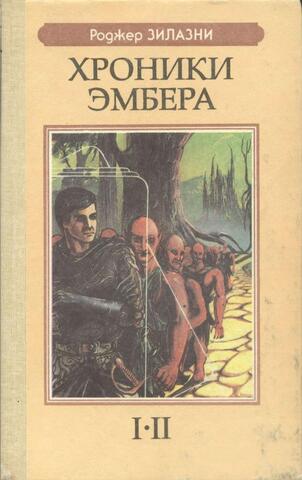 Хроники  Эмбера  I - II