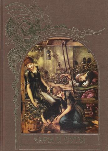 Зачарованный мир. Чары и путы