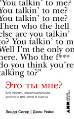 Это ты мне? Как писать захватывающие диалоги для кино и сцены | Линда Сегер, Джон Рейни