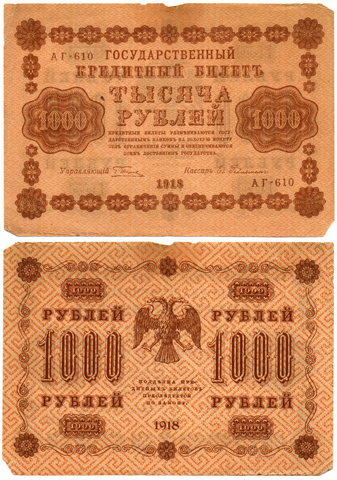 Кредитный билет 1000 рублей 1918 г. АГ-610. F