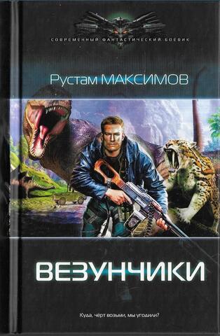 Ментовский вояж. Везунчики