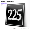 Адресная табличка с номером дома 225, на фасад и забор, черная, 25х25 см, Айдентика Технолоджи