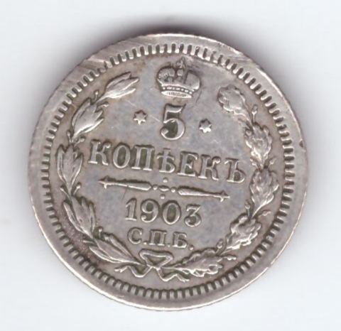 5 копеек 1903 год. СПБ-АР Николай II XF-