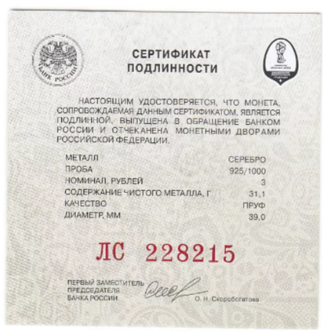 Сертификат подлинности для 3 рублей Футбол