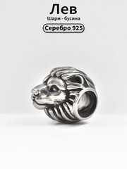 Лев шарм бусина серебро 925