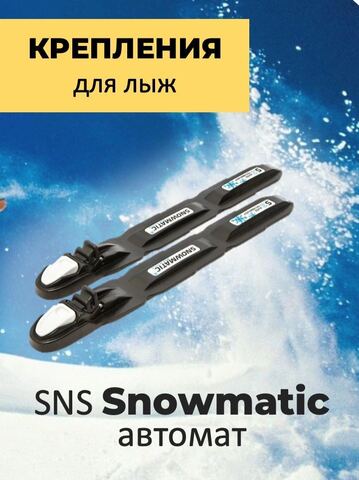 Картинка крепления лыжные Snowmatic   - 1