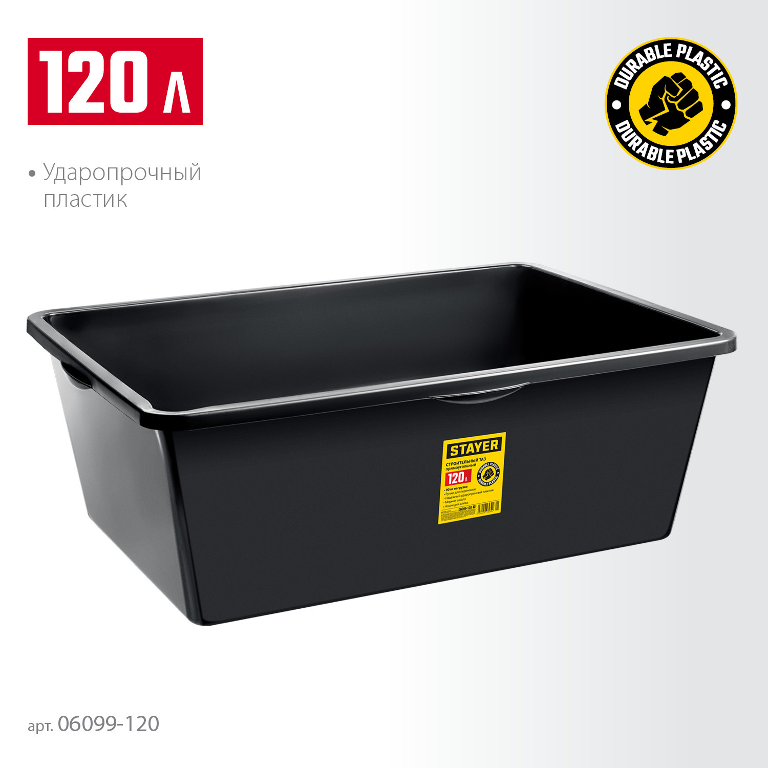 Купить STAYER STRONG, 120 л, прямоугольный строительный таз (06099-120 ...