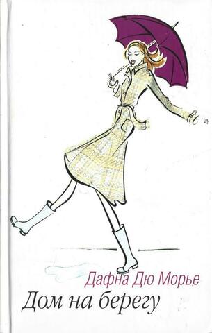 Дом на берегу