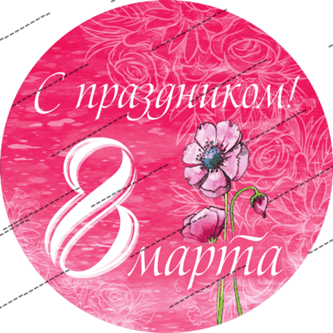 Печать на вафельной бумаге, С 8 Марта 77