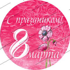 Печать на вафельной бумаге, С 8 Марта 77