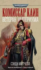 Книга Комиссар Каин. Ветеран Империума / WarHammer 40000