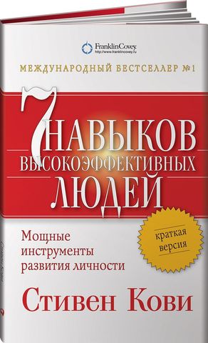 Семь навыков высокоэффективных людей (краткая версия)