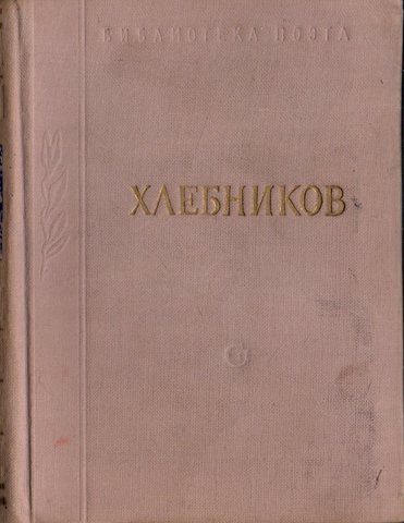 Хлебников. Стихотворения и поэмы