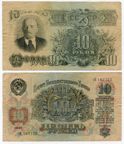 Билет Госбанка 10 рублей 1947 год (16 лент) гЯ 167722. F
