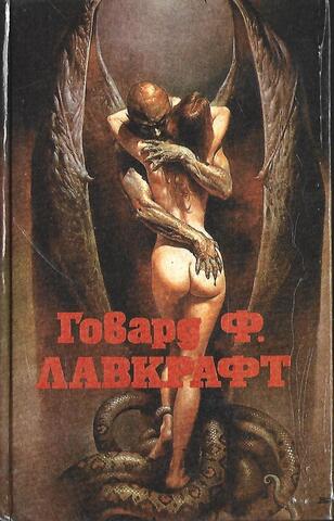 Лавкрафт. Полное собрание сочинений. Том 1