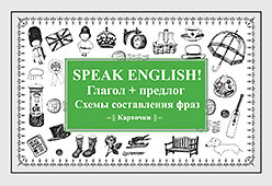 Speak English! Глагол + предлог. Схемы составления фраз. Карточки speak english повседневное общение small talk карточки