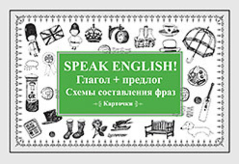 Speak English! Глагол + предлог. Схемы составления фраз. Карточки