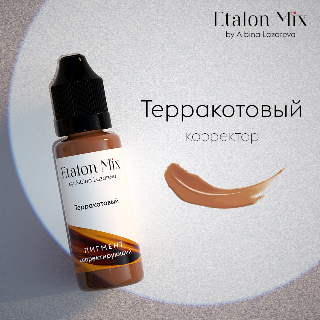 Пигмент для татуажа Микс "Терракотовый" корректор от Etalon Mix Альбины Лазаревой