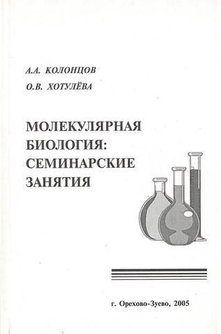 Молекулярная биология: семинарские занятия