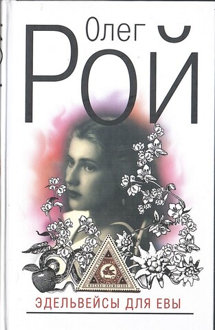 Эдельвейсы для Евы