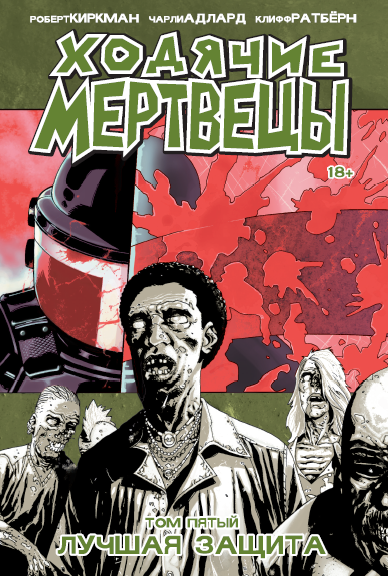 Ходячие мертвецы. Книга 5 (Б/У) – купить за 100 руб | Чук и Гик ...