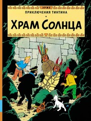 Приключения Тинтина.  Храм Солнца