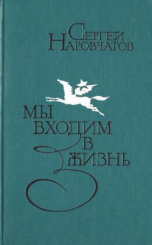Мы входим в жизнь. Книга молодости