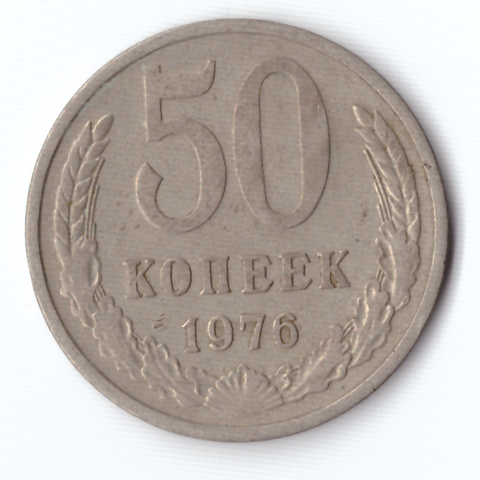 50 копеек 1976 VF+