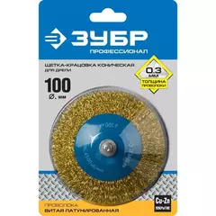 ЗУБР 100 мм, витая латунированная, стальная 0.3 мм, коническая щетка для дрели, Профессионал (35233-100)