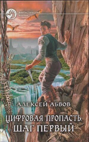 Цифровая пропасть. Шаг первый