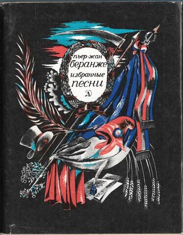 Беранже. Избранные песни