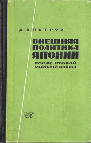 Внешняя политика Японии после второй мировой войны