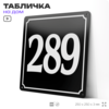 Адресная табличка с номером дома 289, на фасад и забор, черная, 25х25 см, Айдентика Технолоджи