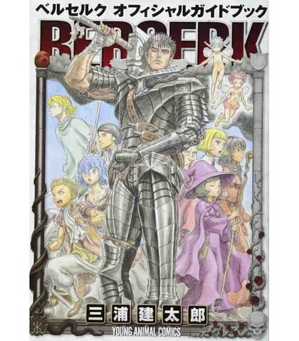 Berserk Official Guidebook (на японском языке)