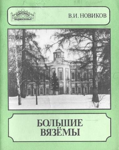 Большие Вяземы